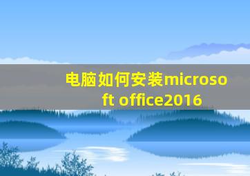 电脑如何安装microsoft office2016