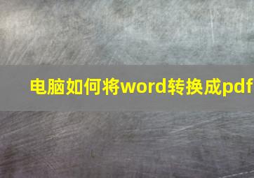 电脑如何将word转换成pdf