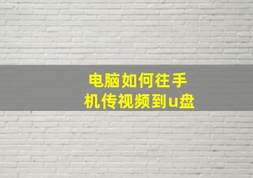 电脑如何往手机传视频到u盘