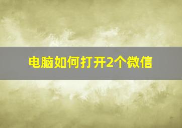 电脑如何打开2个微信