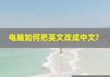 电脑如何把英文改成中文?