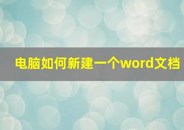 电脑如何新建一个word文档