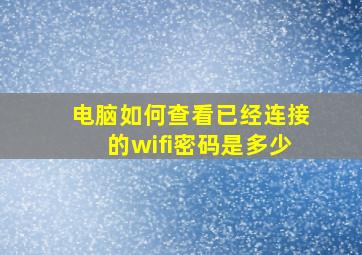 电脑如何查看已经连接的wifi密码是多少