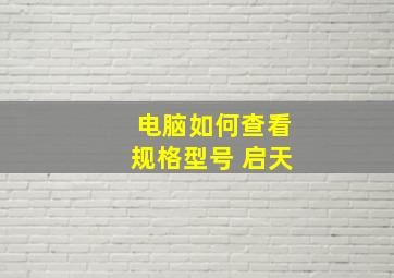 电脑如何查看规格型号 启天