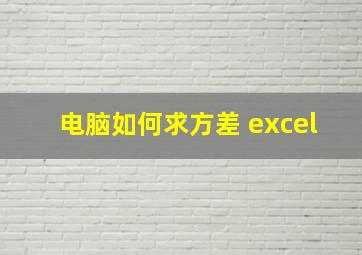 电脑如何求方差 excel