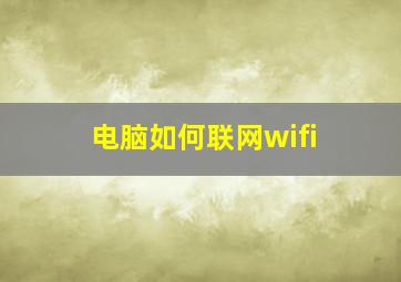 电脑如何联网wifi