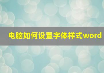 电脑如何设置字体样式word