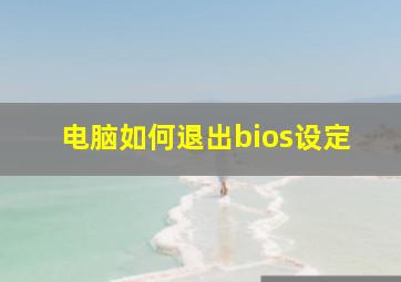 电脑如何退出bios设定