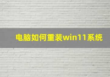 电脑如何重装win11系统