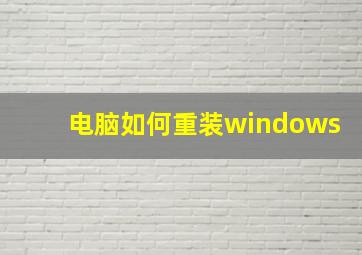 电脑如何重装windows