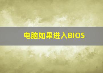 电脑如果进入BIOS