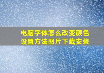 电脑字体怎么改变颜色设置方法图片下载安装