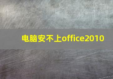 电脑安不上office2010