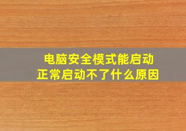 电脑安全模式能启动正常启动不了什么原因