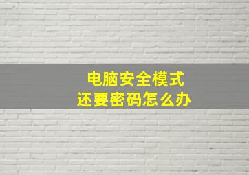 电脑安全模式还要密码怎么办