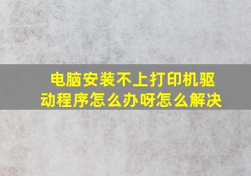 电脑安装不上打印机驱动程序怎么办呀怎么解决