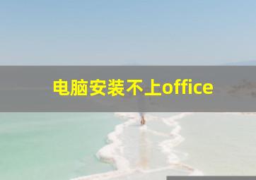 电脑安装不上office