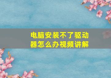 电脑安装不了驱动器怎么办视频讲解