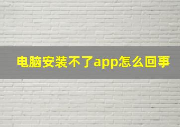 电脑安装不了app怎么回事