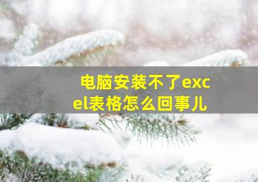 电脑安装不了excel表格怎么回事儿