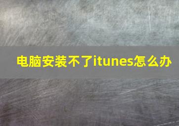 电脑安装不了itunes怎么办