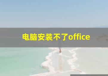 电脑安装不了office