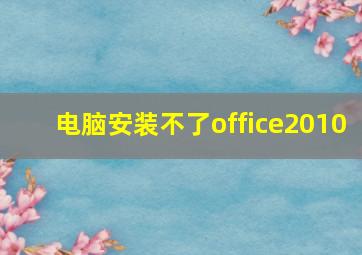 电脑安装不了office2010