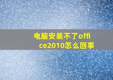 电脑安装不了office2010怎么回事