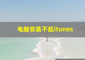 电脑安装不起itunes