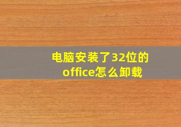 电脑安装了32位的office怎么卸载