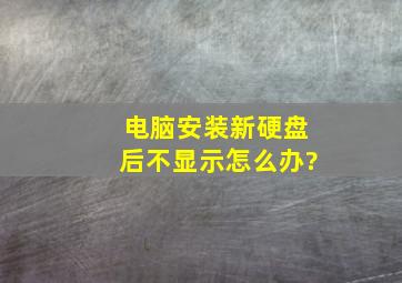 电脑安装新硬盘后不显示怎么办?