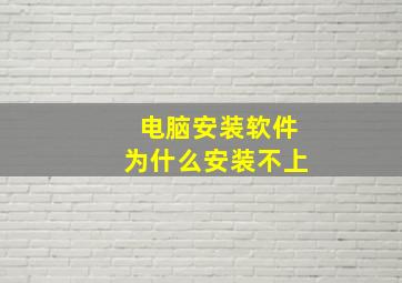 电脑安装软件为什么安装不上