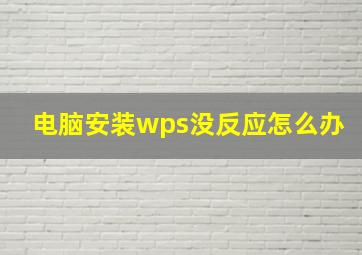 电脑安装wps没反应怎么办