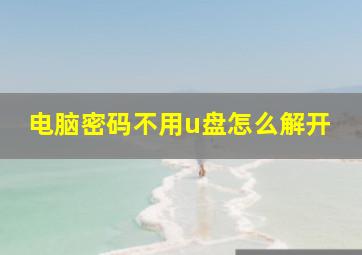 电脑密码不用u盘怎么解开