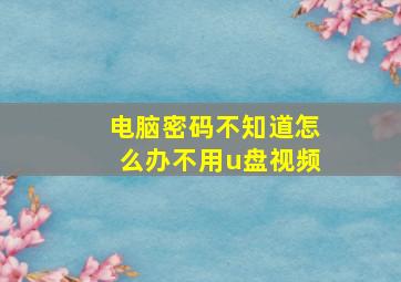 电脑密码不知道怎么办不用u盘视频