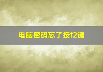 电脑密码忘了按f2键