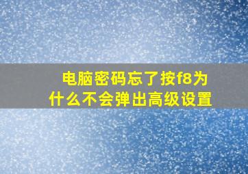 电脑密码忘了按f8为什么不会弹出高级设置