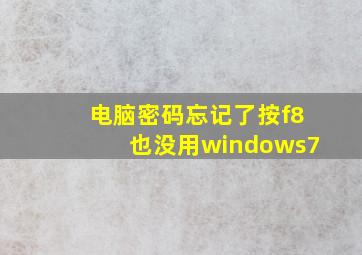 电脑密码忘记了按f8也没用windows7