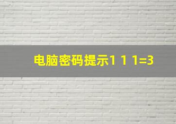 电脑密码提示1+1+1=3