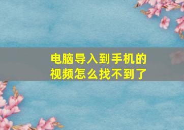 电脑导入到手机的视频怎么找不到了