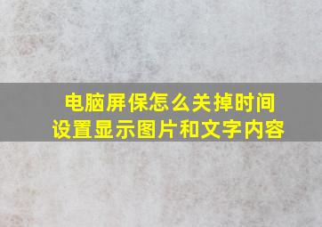 电脑屏保怎么关掉时间设置显示图片和文字内容