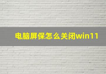 电脑屏保怎么关闭win11