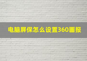 电脑屏保怎么设置360画报