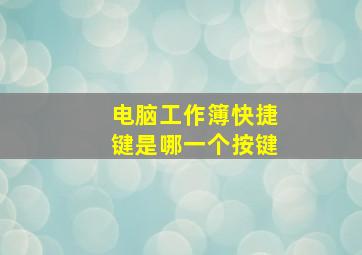 电脑工作簿快捷键是哪一个按键