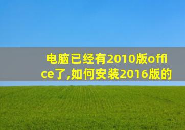 电脑已经有2010版office了,如何安装2016版的