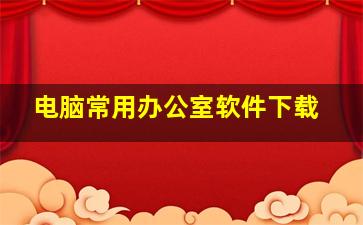 电脑常用办公室软件下载