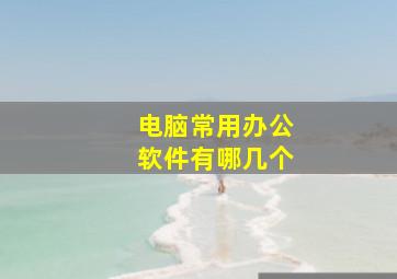 电脑常用办公软件有哪几个