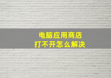 电脑应用商店打不开怎么解决