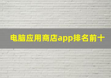 电脑应用商店app排名前十