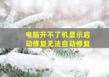 电脑开不了机显示启动修复无法自动修复